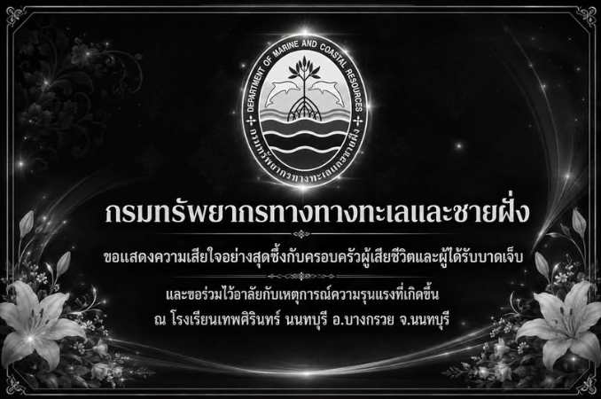 กรมทรัพยากรทางทางทะเลและชายฝั่ง ขอแสดงความเสียใจอย่างสุดซึ้งกับครอบครัวผู้เสียชีวิตและผู้ได้รับบาดเจ็บ