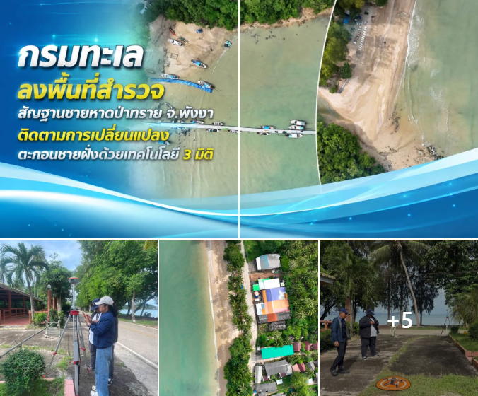 กรมทะเล ลงพื้นที่สำรวจสัณฐานชายหาดป่าทราย จ.พังงา ติดตามการเปลี่ยนแปลงตะกอนชายฝั่งด้วยเทคโนโลยี 3 มิติ
