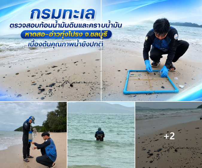 กรมทะเล ตรวจสอบก้อนน้ำมันดินและคราบน้ำมัน หาดสอ–อ่าวทุ่งโปรง จ.ชลบุรี เบื้องต้นคุณภาพน้ำยังปกติ