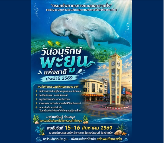กรมทรัพยากรทางทะเลและชายฝั่ง ขอเชิญชวนทุกท่านร่วมสัมผัสความมหัศจรรย์แห่งท้องทะเลไทย กับงานวันอนุรักษ์พะยูนแห่งชาติ ประจำปี 2569
