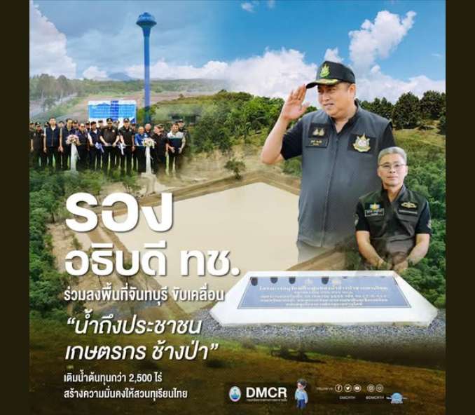 รองอธิบดี ทช. ร่วมลงพื้นที่จันทบุรี ขับเคลื่อน “น้ำถึงประชาชน เกษตรกร ช้างป่า” เติมน้ำต้นทุนกว่า 2,500 ไร่ สร้างความมั่นคงให้สวนทุเรียนไทย