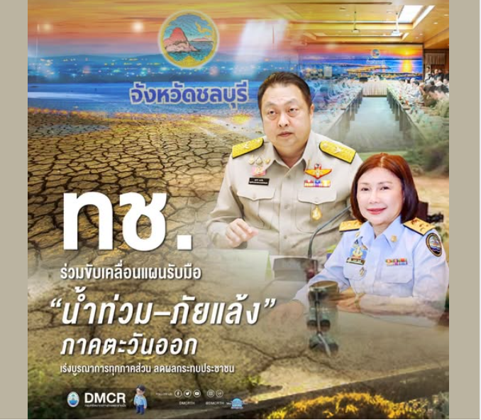กรมทะเล ร่วมขับเคลื่อนแผนรับมือ “น้ำท่วม–ภัยแล้ง” ภาคตะวันออก เร่งบูรณาการทุกภาคส่วน ลดผลกระทบประชาชน