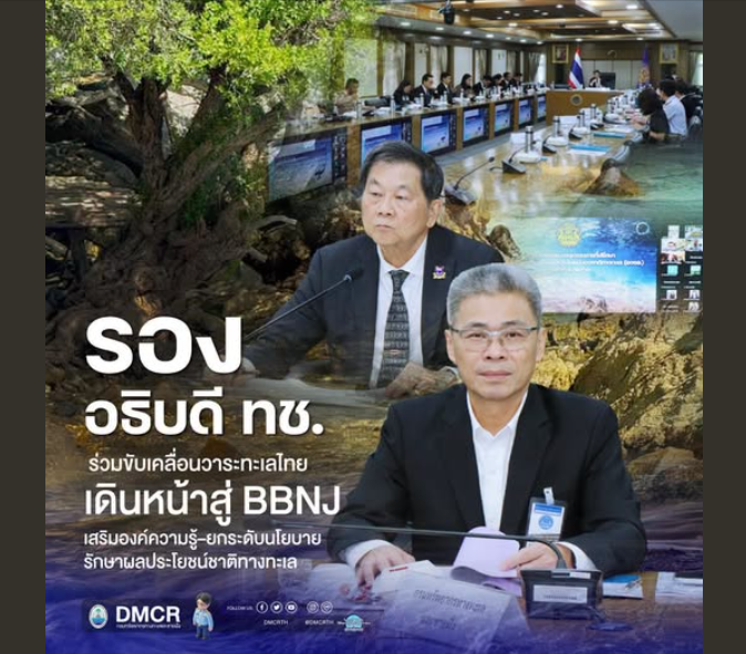 รองอธิบดี ทช. ร่วมขับเคลื่อนวาระทะเลไทย เดินหน้าสู่ BBNJ เสริมองค์ความรู้–ยกระดับนโยบายรักษาผลประโยชน์ชาติทางทะเล