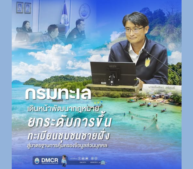กรมทะเล เดินหน้าพัฒนากฎหมาย ยกระดับการขึ้นทะเบียนชุมชนชายฝั่ง สู่มาตรฐานการคุ้มครองข้อมูลส่วนบุคคล