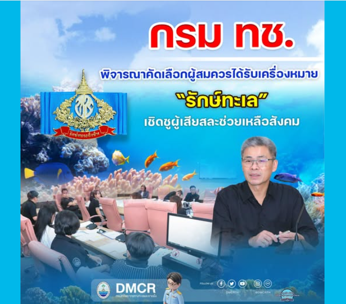 กรม ทช. พิจารณาคัดเลือกผู้สมควรได้รับเครื่องหมาย “รักษ์ทะเล” เชิดชูผู้เสียสละช่วยเหลือสังคม