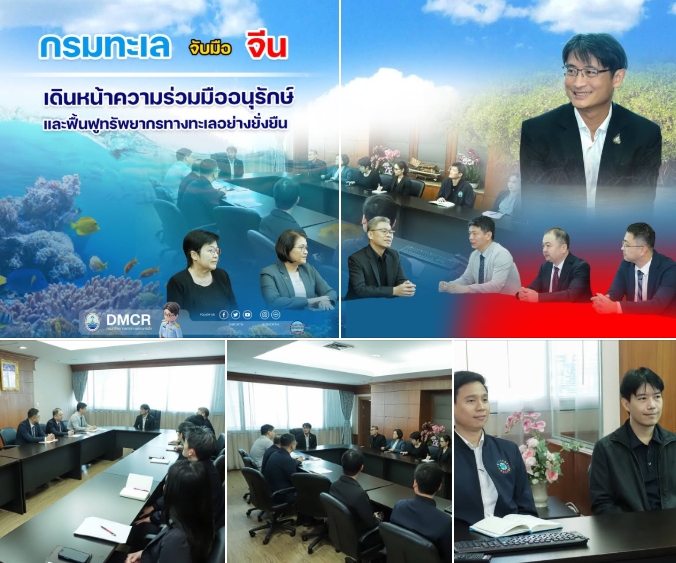 กรมทะเล จับมือ จีน เดินหน้าความร่วมมืออนุรักษ์และฟื้นฟูทรัพยากรทางทะเลอย่างยั่งยืน