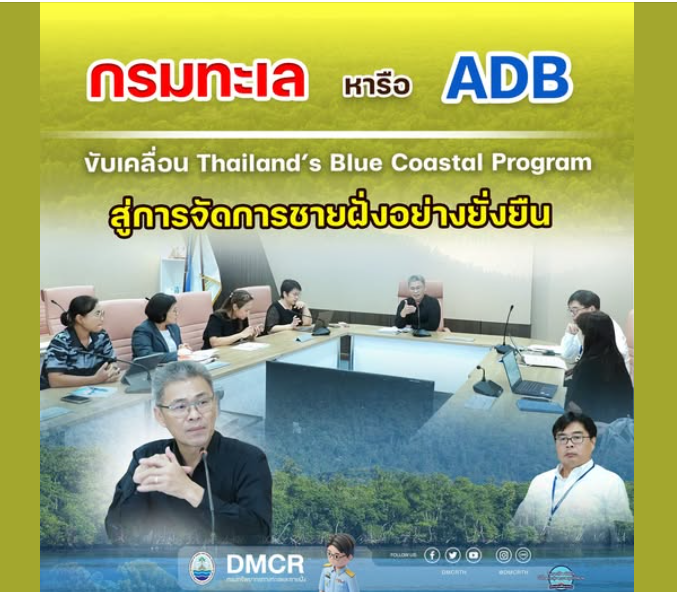 กรมทะเล หารือ ADB ขับเคลื่อน Thailand’s Blue Coastal Program สู่การจัดการชายฝั่งอย่างยั่งยืน