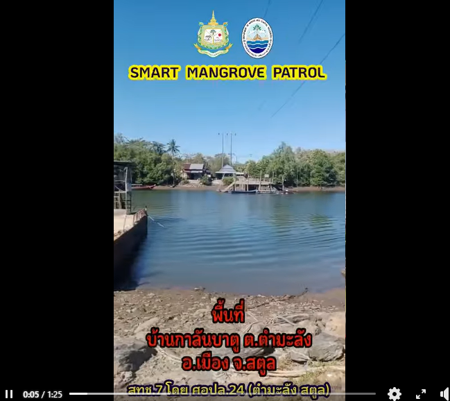 กรมทะเล โดย สทช.7 ศูนย์อนุรักษ์ทรัพยากรป่าชายเลนที่ 24 (ตำมะลัง สตูล) ดำเนินการลาดตระเวนป้องกันและรักษาป่าชายเลนเชิงคุณภาพ ผ่านระบบ SMART Mangrove Patrol เป็นการลาดตระเวนทางรถ ครอบคลุมพื้นที่ป่าชายเลนคงสภาพในความรับผิดชอบ รวมทั้งตรวจการณ์ ติดตามควบคุมพื้นที่ที่ดำเนินการตรวจยึดดำเนินคดีแล้ว เพื่อป้องกันการบุกรุกซ้ำ บริเวณท้องที่ ตำบลตำมะลังและตำบลคลองขุด อำเภอเมืองสตูล จังหวัดสตูล