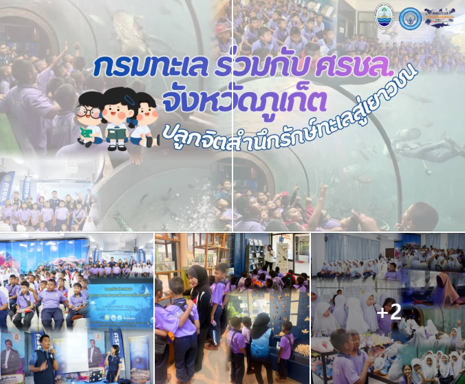 กรมทะเลชายฝั่ง ร่วมกับ ศรชล. จังหวัดภูเก็ต จัดกิจกรรมให้ความรู้ด้านการรักษาผลประโยชน์ของชาติทางทะเลแก่คณะครูและนักเรียนระดับชั้นประถมศึกษาปีที่ 4–6 จากโรงเรียนบ้านบางโรง จังหวัดภูเก็ต