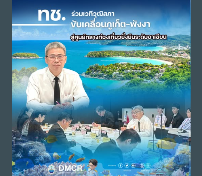 ทช. ร่วมเวทีวุฒิสภา ขับเคลื่อนภูเก็ต–พังงา สู่ศูนย์กลางท่องเที่ยวยั่งยืนระดับอาเซียน