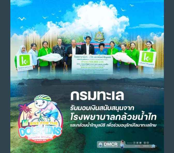 กรมทะเล รับมอบเงินสนับสนุนจำนวน 100,000 บาท จากโรงพยาบาลกล้วยน้ำไท และกล้วยน้ำไทมูลนิธิ เพื่อร่วมอนุรักษ์โลมาทะเลไทยและสัตว์ทะเลหายากอย่างยั่งยืน