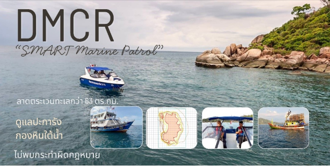 DMCR “SMART Marine Patrol” เข้มเกาะเต่า ลาดตระเวนทะเลกว่า 63 ตร.กม. ดูแลปะการัง-กองหินใต้น้ำ ไม่พบกระทำผิดกฎหมาย