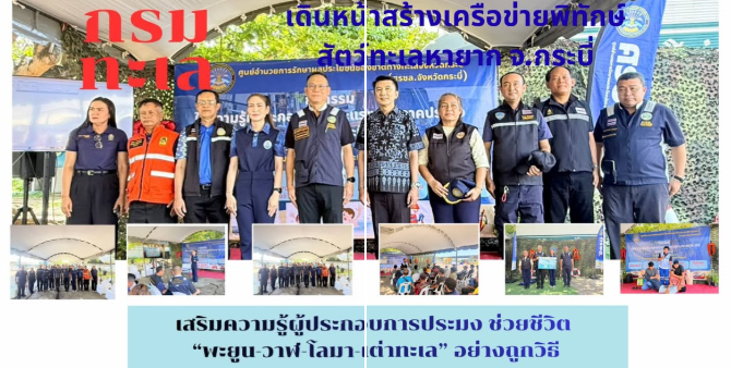 กรมทะเล เดินหน้าสร้างเครือข่ายพิทักษ์สัตว์ทะเลหายาก จ.กระบี่ เสริมความรู้ผู้ประกอบการประมง ช่วยชีวิต “พะยูน-วาฬ-โลมา-เต่าทะเล” อย่างถูกวิธี
