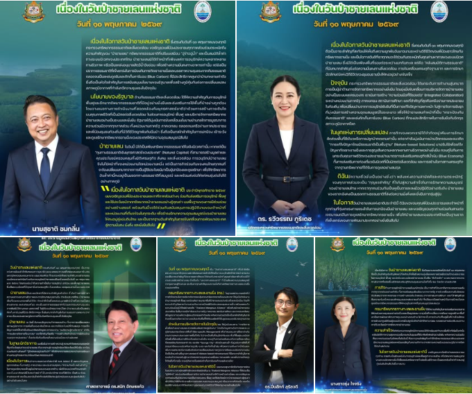 สารจากผู้บริหาร เนื่องในวันป่าชายเลนแห่งชาติ ประจำปี พ.ศ. 2569