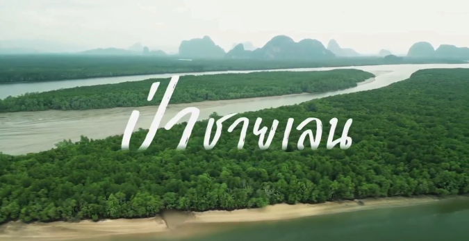 การสัมมนาป่าชายเลนแห่งชาติ ครั้งที่ 16 ประจำปี 2569