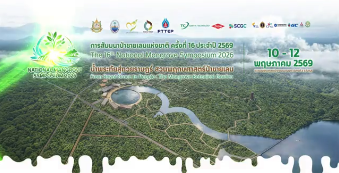 การสัมมนาป่าชายเลนแห่งชาติครั้งที่ 16 ประจำปี 2569