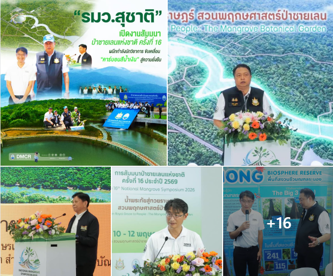 รมว.สุชาติ เปิดงานสัมมนาป่าชายเลนแห่งชาติ ครั้งที่ 16 ผนึกกำลังนักวิชาการ ขับเคลื่อน“คาร์บอนสีน้ำเงิน” สู่ความยั่งยืน