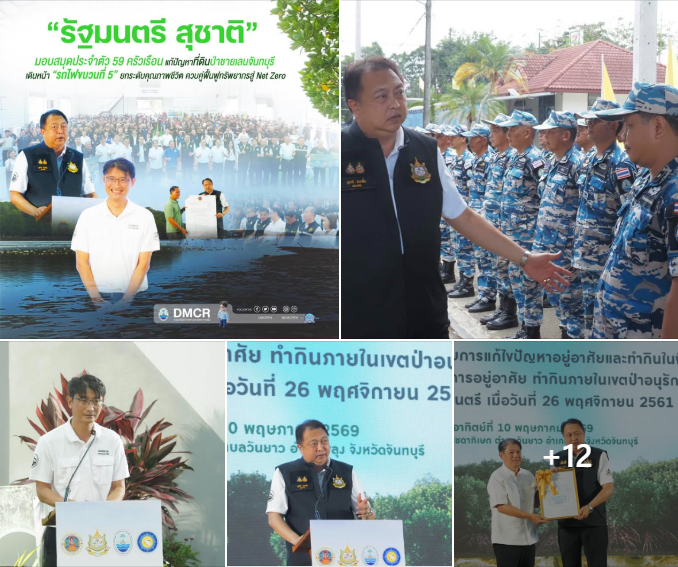 รัฐมนตรี สุชาติ มอบสมุดประจำตัว 59 ครัวเรือน แก้ปัญหาที่ดินป่าชายเลนจันทบุรี เดินหน้า “รถไฟขบวนที่ 5” ยกระดับคุณภาพชีวิต ควบคู่ฟื้นฟูทรัพยากรสู่ Net Zero