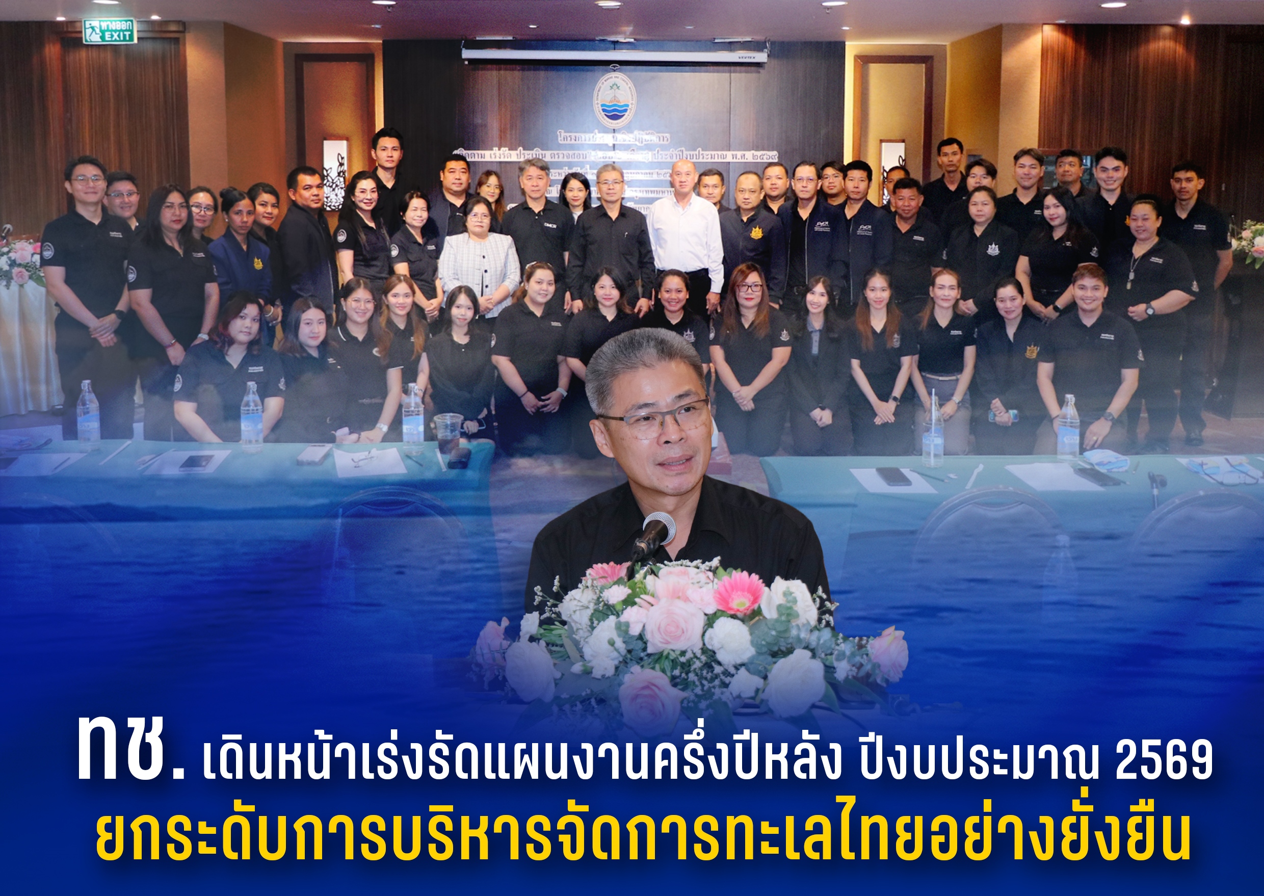 ทช. เดินหน้าเร่งรัดแผนงานครึ่งปีหลัง ปีงบประมาณ 2569 ยกระดับการบริหารจัดการทะเลไทยอย่างยั่งยืน