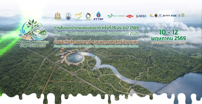 การสัมมนาป่าชายเลนแห่งชาติ ครั้งที่ 16 ประจำปี 2569