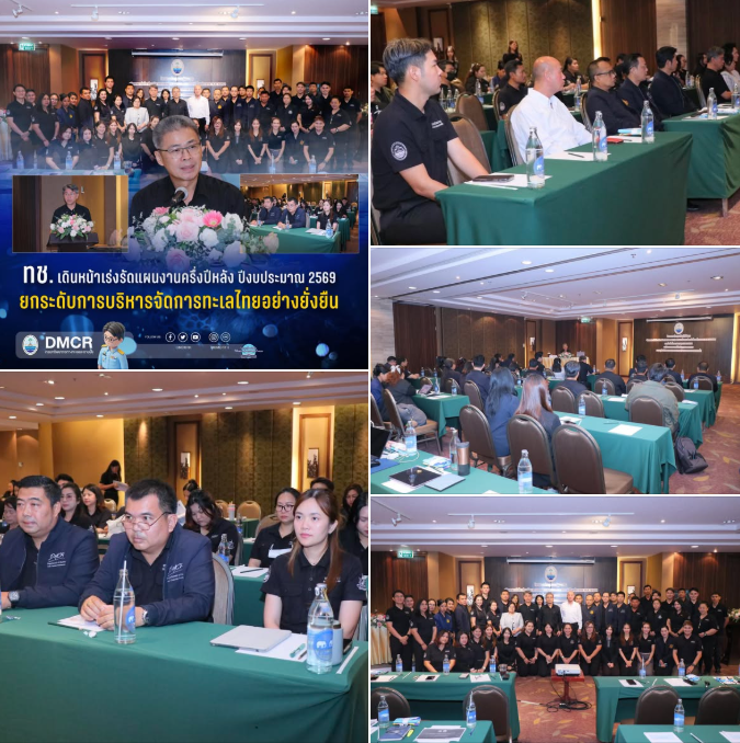 กรมทะเล เดินหน้าเร่งรัดแผนงานครึ่งปีหลัง ปีงบประมาณ 2569 ยกระดับการบริหารจัดการทะเลไทยอย่างยั่งยืน