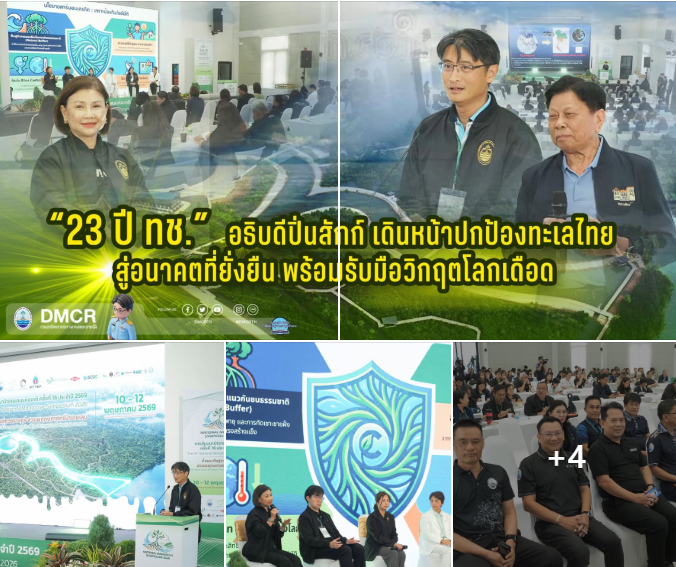 23 ปี ทช. อธิบดีปิ่นสักก์ เดินหน้าปกป้องทะเลไทย สู่อนาคตที่ยั่งยืน พร้อมรับมือวิกฤตโลกเดือด