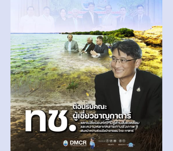 ทช. ต้อนรับคณะผู้เชี่ยวชาญกาตาร์ แลกเปลี่ยนองค์ความรู้ด้านสิ่งแวดล้อมและความหลากหลายทางชีวภาพ เดินหน้าความร่วมมือป่าชายเลน ไทย–กาตาร์