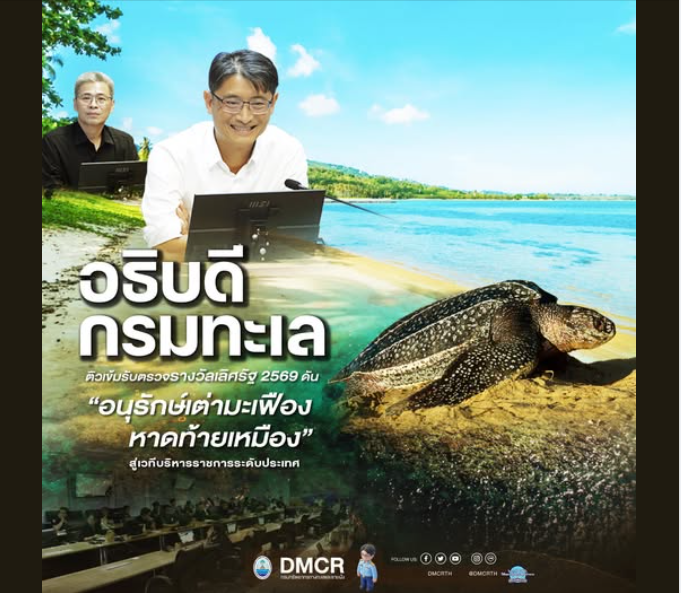 อธิบดีกรมทะเล ติวเข้มรับตรวจรางวัลเลิศรัฐ 2569 ดัน “อนุรักษ์เต่ามะเฟืองหาดท้ายเหมือง” สู่เวทีบริหารราชการระดับประเทศ