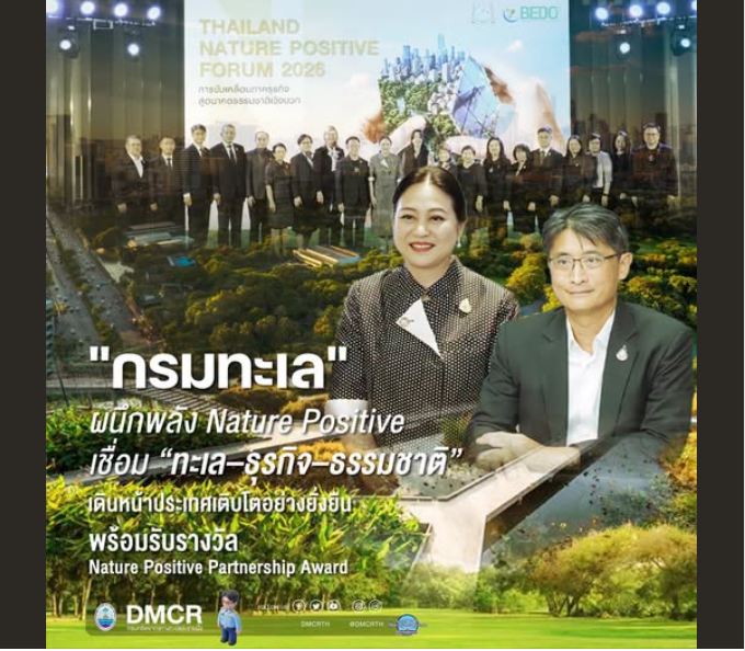 กรมทะเล ผนึกพลัง Nature Positive เชื่อม “ทะเล–ธุรกิจ–ธรรมชาติ” เดินหน้าประเทศเติบโตอย่างยั่งยืน พร้อมรับรางวัล Nature Positive Partnership Award