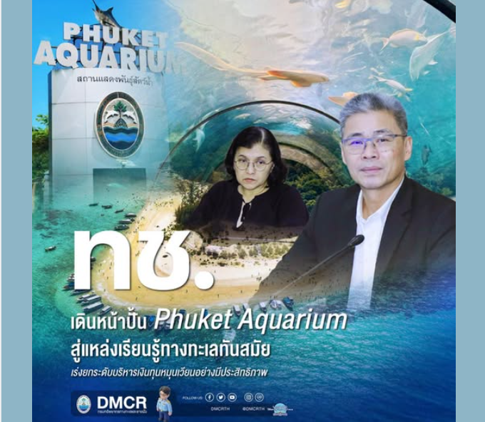 กรมทะเล เดินหน้าปั้น Phuket Aquarium สู่แหล่งเรียนรู้ทางทะเลทันสมัย เร่งยกระดับบริหารเงินทุนหมุนเวียนอย่างมีประสิทธิภาพ