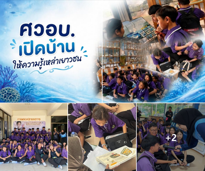 ศวอบ. เปิดบ้านให้ความรู้เหล่าเยาวชน