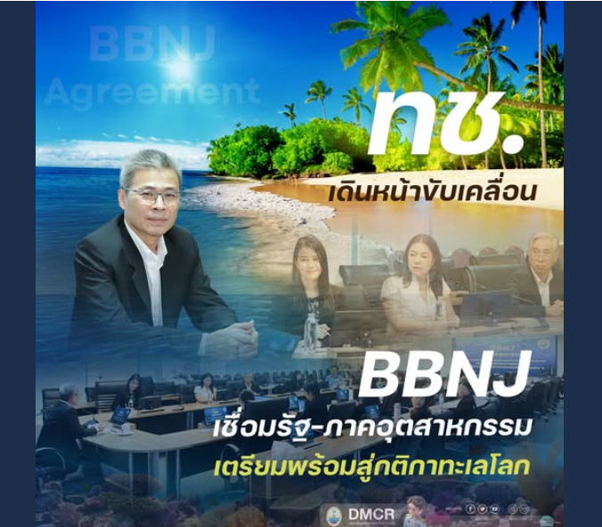 ทช. เดินหน้าขับเคลื่อน BBNJ เชื่อมรัฐ–ภาคอุตสาหกรรม เตรียมพร้อมสู่กติกาทะเลโลก