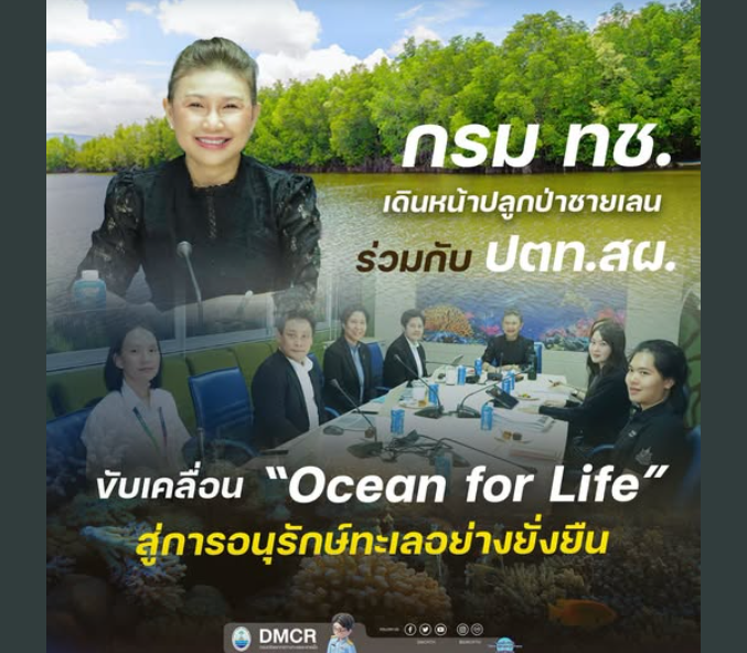 กรม ทช. เดินหน้าปลูกป่าชายเลน ร่วมกับ ปตท.สผ. ขับเคลื่อน “Ocean for Life” สู่การอนุรักษ์ทะเลอย่างยั่งยืน