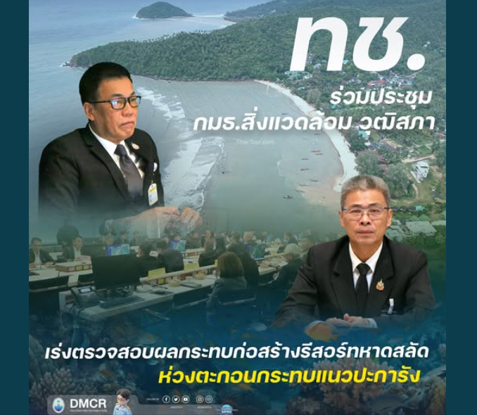 ทช. ร่วมประชุม กมธ.สิ่งแวดล้อม วุฒิสภา เร่งตรวจสอบผลกระทบก่อสร้างรีสอร์ทหาดสลัด ห่วงตะกอนกระทบแนวปะการัง