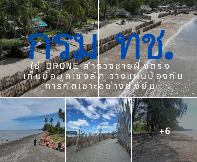 กรม ทช. ใช้ Drone สำรวจชายฝั่งตรัง เก็บข้อมูลเชิงลึก วางแผนป้องกันการกัดเซาะอย่างยั่งยืน