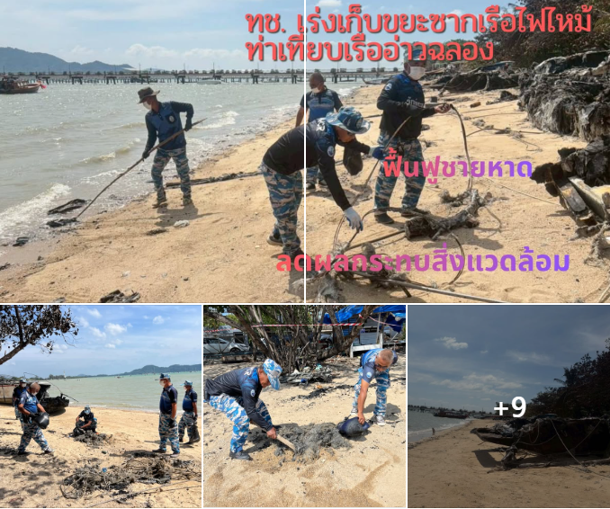 ทช. เร่งเก็บขยะซากเรือไฟไหม้ท่าเทียบเรืออ่าวฉลอง ฟื้นฟูชายหาด ลดผลกระทบสิ่งแวดล้อม