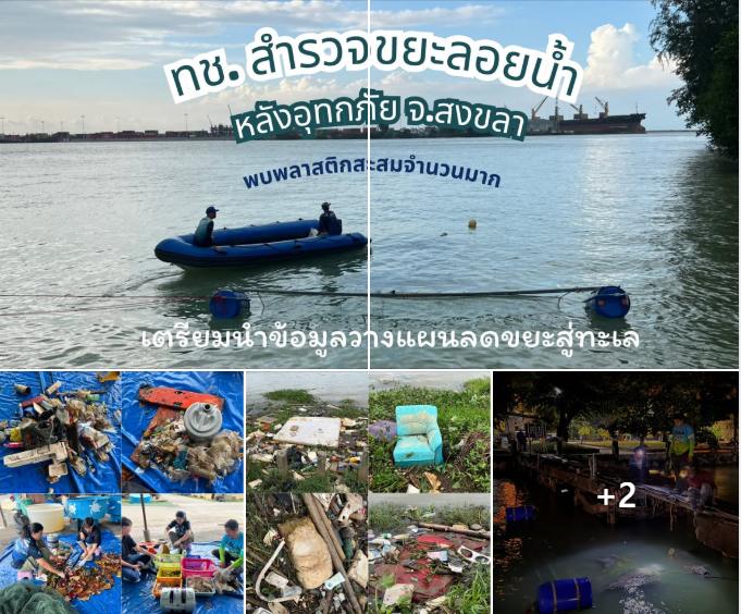 ทช. สำรวจขยะลอยน้ำหลังอุทกภัย จ.สงขลา พบพลาสติกสะสมจำนวนมาก เตรียมนำข้อมูลวางแผนลดขยะสู่ทะเล