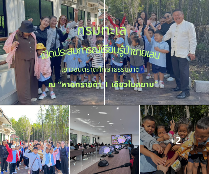 กรมทะเล เปิดประสบการณ์เรียนรู้ป่าชายเลน เยาวชนตราดศึกษาธรรมชาติ ณ “หาดทรายดำ 1 เดียวในสยาม”