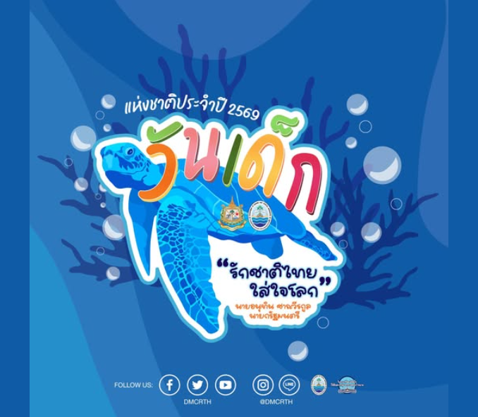 วันเด็กแห่งชาติ 2569… เป็นวันที่สังคมไทยให้ความสำคัญกับเด็กและเยาวชน ในฐานะพลังสำคัญของประเทศ