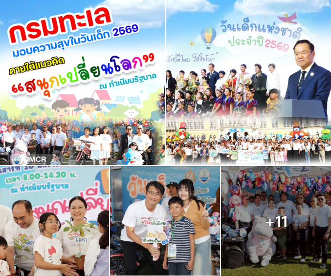 กรมทะเล มอบความสุขในวันเด็ก 2569 ภายใต้แนวคิด “สนุกเปลี่ยนโลก” ณ ทำเนียบรัฐบาล