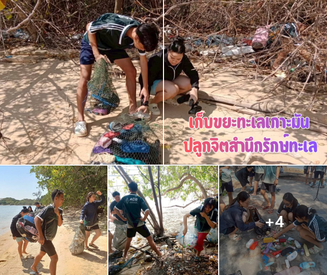 กรมทะเล–เยาวชนระยอง ร่วมเก็บขยะทะเลเกาะมัน ปลูกจิตสำนึกรักษ์ทะเล