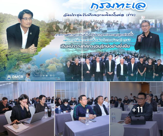 กรมทะเล จัดประชุมรับฟังความคิดเห็นต่อ (ร่าง) รายงานสถานการณ์ด้านทรัพยากรทางทะเลและชายฝั่ง และการกัดเซาะชายฝั่งของประเทศ พ.ศ. 2568 เดินหน้าวางทิศทางอนุรักษ์อย่างยั่งยืน
