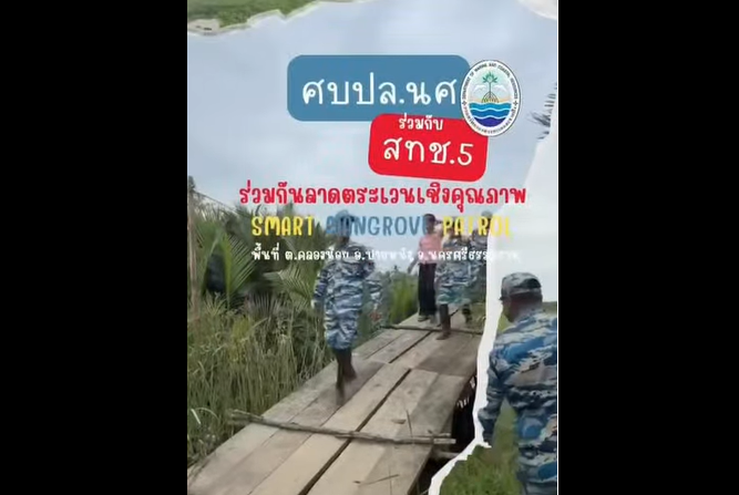 กรมทะเล เฝ้าระวังป่าชายเลนนครศรีธรรมราช ผ่านระบบ SMART Mangrove Patrol