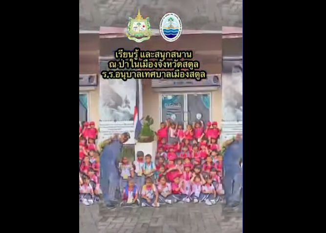 ENGLISH IS FUN เรียนรู้ป่าชายเลน เสริมทักษะภาษาอย่างสนุกสนาน จ.สตูล