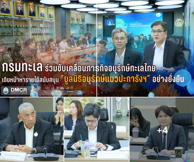 กรมทะเล ร่วมขับเคลื่อนภารกิจอนุรักษ์ทะเลไทย เดินหน้าหารายได้สนับสนุน “มูลนิธิอนุรักษ์แนวปะการังฯ” อย่างยั่งยืน