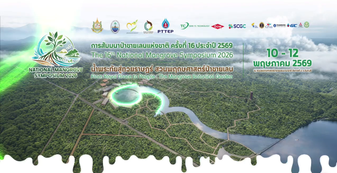 การสัมมนาป่าชายเลนแห่งชาติ ครั้งที่ 16 ประจำปี 2569