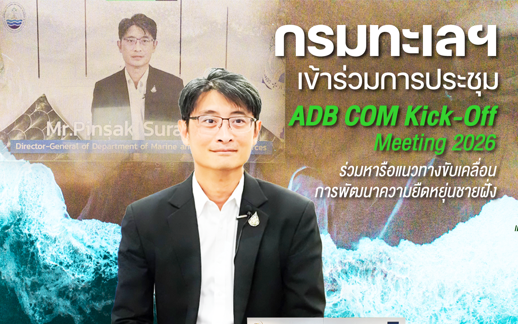 กรมทะเลฯ เข้าร่วมการประชุม ADB COM Kick-Off Meeting 2026 ร่วมหารือแนวทางขับเคลื่อนการพัฒนาความยืดหยุ่นชายฝั่ง