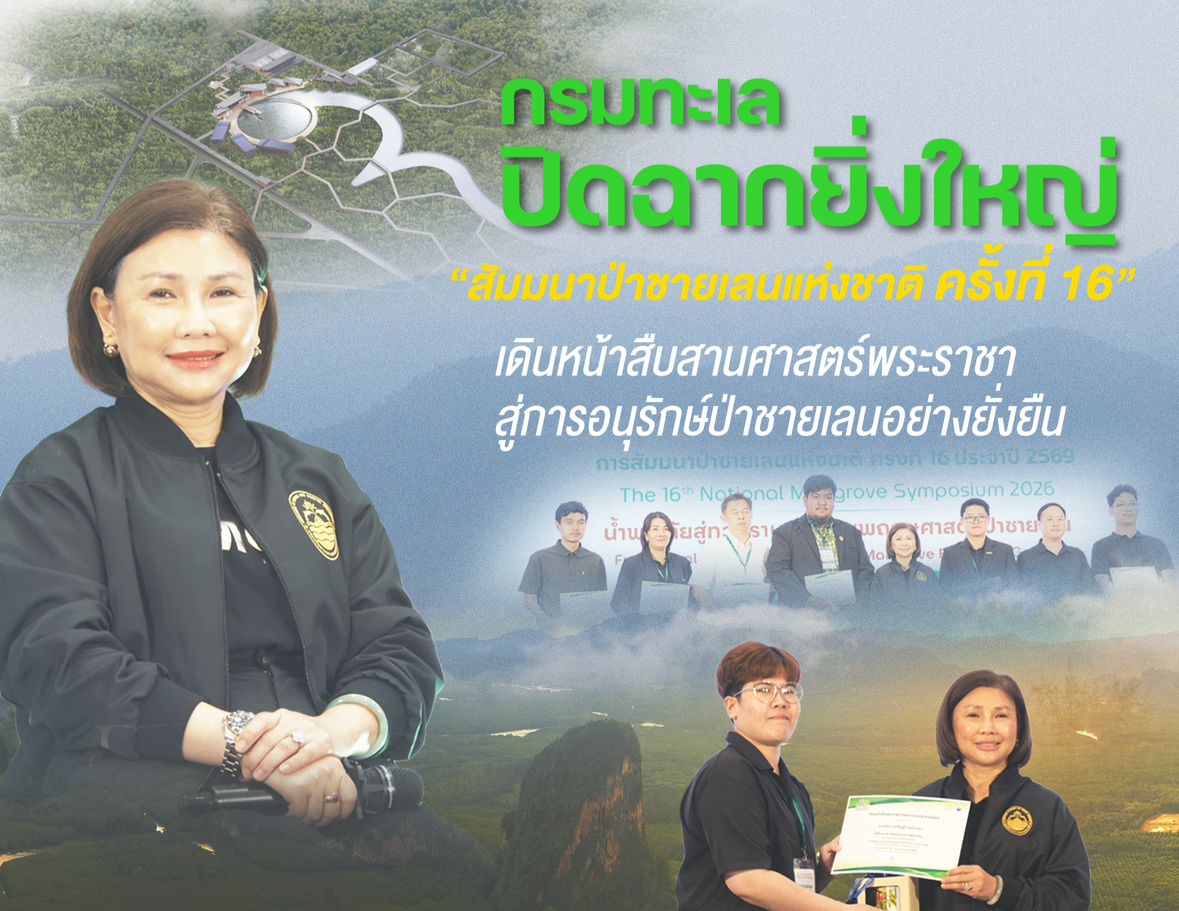 กรมทะเล ปิดฉากยิ่งใหญ่ “สัมมนาป่าชายเลนแห่งชาติ ครั้งที่ 16” เดินหน้าสืบสานศาสตร์พระราชา สู่การอนุรักษ์ป่าชายเลนอย่างยั่งยืน