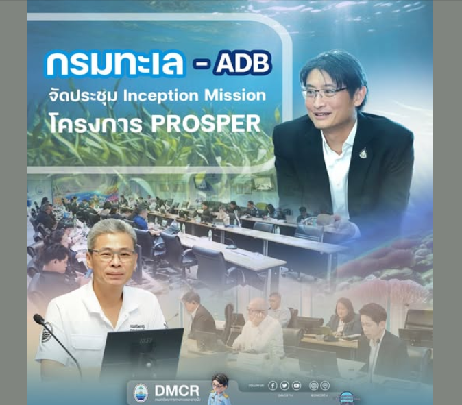 กรมทะเล – ADB จัดประชุม Inception Mission โครงการ PROSPER