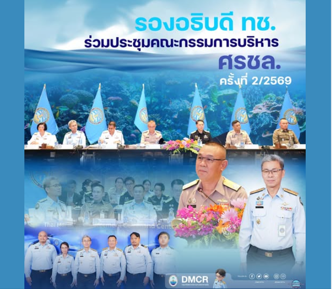 รองอธิบดี ทช. ร่วมประชุมคณะกรรมการบริหาร ศรชล. เดินหน้าบูรณาการความปลอดภัยทางทะเลและคุ้มครองทรัพยากรทางทะเลของชาติ